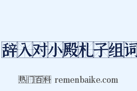 辞入对小殿札子组词是什么意思的图片